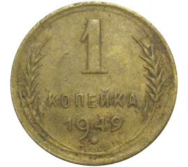 СССР 1 копейка 1949  VF