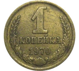 СССР 1 копейка 1970  VF