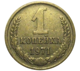 СССР 1 копейка 1971  VF-XF