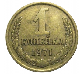 СССР 1 копейка 1971  VF