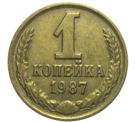 СССР 1 копейка 1987  XF-AU