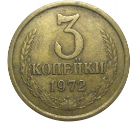 СССР 3 копейки 1972  VF