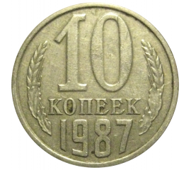 СССР 10 копеек 1987  VF