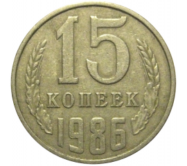 СССР 15 копеек 1986  VF