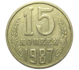 СССР 15 копеек 1987 VF