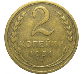 СССР 2 копейки 1931  VF-XF