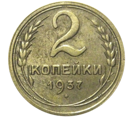 СССР 2 копейки 1937  VF