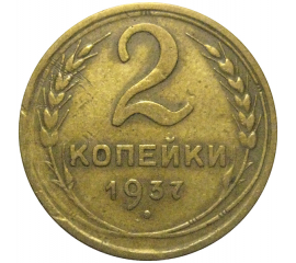 СССР 2 копейки 1937  VF