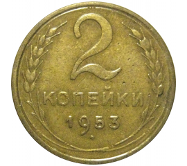 СССР 2 копейки 1953  VF