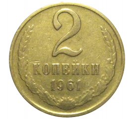 СССР 2 копейки 1961  VF