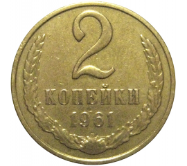 СССР 2 копейки 1961  VF