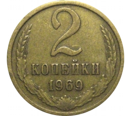 СССР 2 копейки 1969  VF