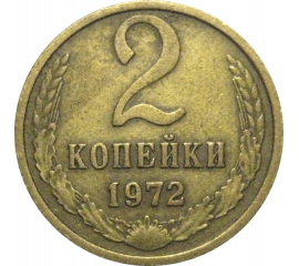 СССР 2 копейки 1972  VF