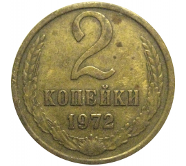 СССР 2 копейки 1972  VF
