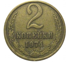 СССР 2 копейки 1974  VF