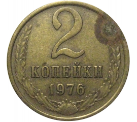 СССР 2 копейки 1976  VF