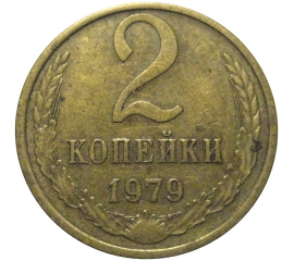 СССР 2 копейки 1979  VF