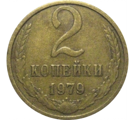 СССР 2 копейки 1979  VF
