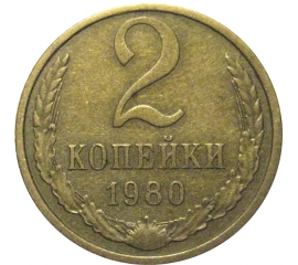 СССР 2 копейки 1980  VF-XF