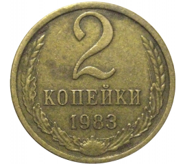 СССР 2 копейки 1983  VF