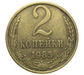 СССР 2 копейки 1985  VF-XF