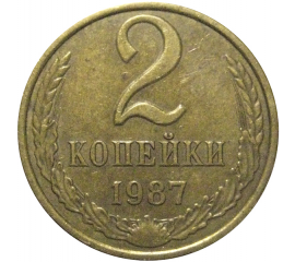 СССР 2 копейки 1987  XF