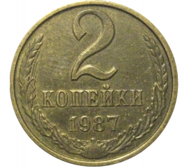 СССР 2 копейки 1987  XF-AU