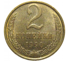 СССР 2 копейки 1990  AU