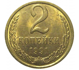 СССР 2 копейки 1991 Л  AU-UNC