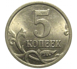 5 копеек 2005 С-П  UNC