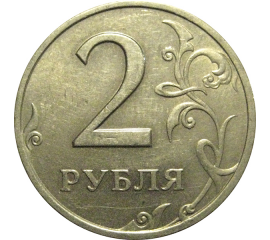 2 рубля 1998 СПМД  XF-AU