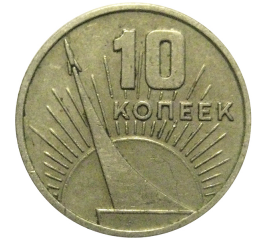 10 копеек 1967 «50 лет Советской власти».  VF