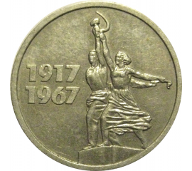 15 копеек 1967 «50 лет Советской власти».  VF-XF