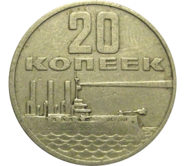 20 копеек 1967 «50 лет Советской власти».  VF