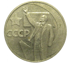 50 копеек 1967 «50 лет Советской власти».  VF-XF