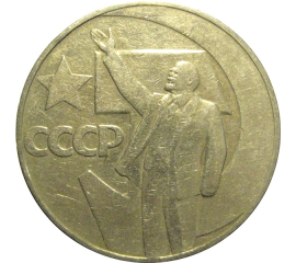 1 рубль 1967 «50 лет Советской власти».  VF