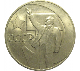 1 рубль 1967 «50 лет Советской власти».  AU