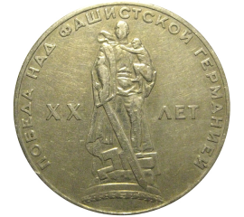 1 рубль 1965 «20 лет Победы над фашистской Германией».  VF