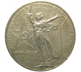 1 рубль 1975 «30 лет Победы над фашистской Германией».  VF-XF