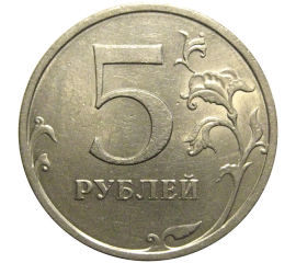 5 рублей 2008 СПМД  XF-AU