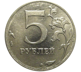 5 рублей 2010 ММД  XF-AU