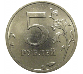 5 рублей 2013 ММД  AU