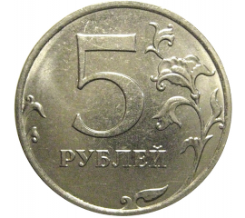 5 рублей 2018 ММД  AU-UNC