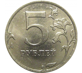 5 рублей 2019 ММД  AU-UNC