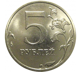 5 рублей 2020 ММД  AU-UNC