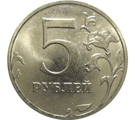 5 рублей 2020 ММД  AU-UNC
