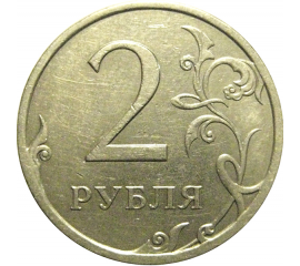 2 рубля 2009 немагнитная СПМД  XF