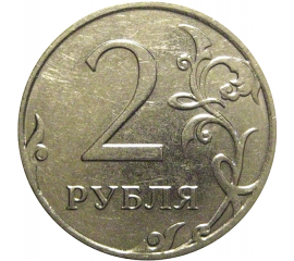 2 рубля 2015 ММД  XF