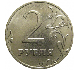 2 рубля 2018 ММД  AU