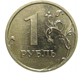 1 рубль 2010 ММД  XF-AU